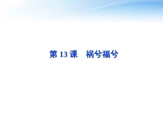 高中语文 第四单元第13课祸兮福兮精品课件 语文版必修5 课件