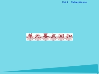高中英语 Unit 4 Making the news单元要点回扣课件 新人教版必修5 课件