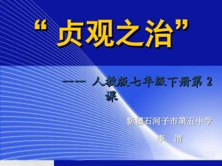贞观之治 七年级历史第一单元 繁荣与开放的社会 全套课件