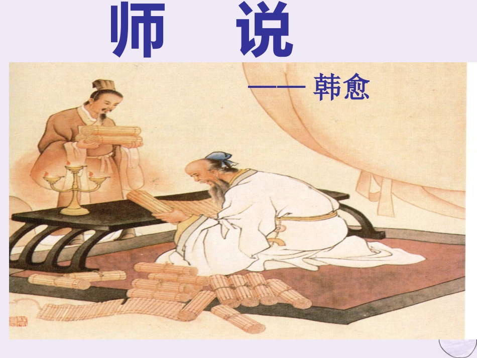 高中语文第二专题获得教养的途径师说1课件苏教版必修1 课件_第1页