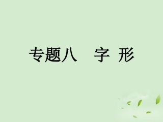 高考语文总复习 专题八 字形课件 新人教版 课件