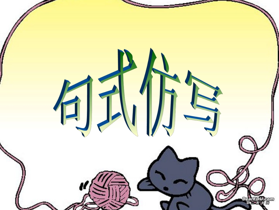 高三语文仿写句式课件_第1页