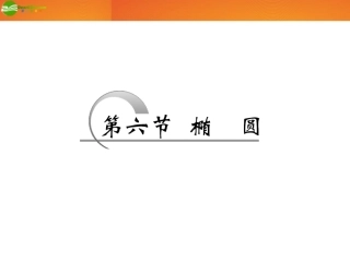 高考数学 第八章第六节 椭圆课件新人教A版 课件