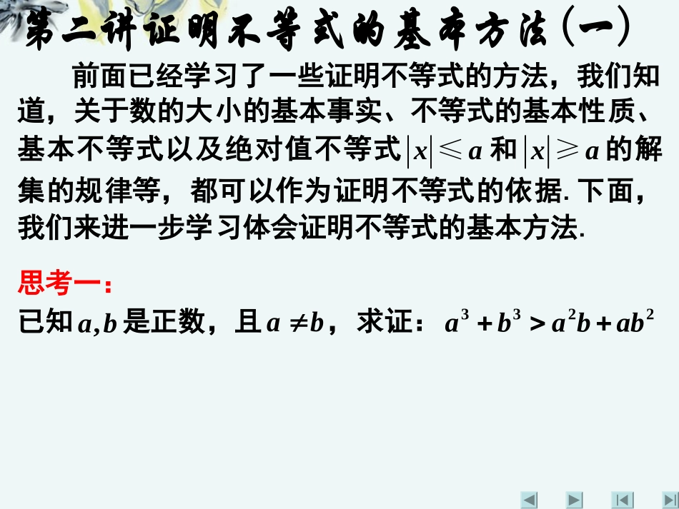 高中数学 (第二讲：证明不等式的基本方法(一))课件 新人教A版选修4-5 课件_第1页