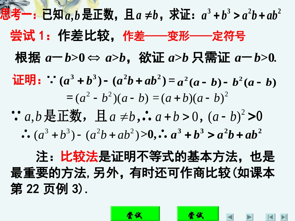 高中数学 (第二讲：证明不等式的基本方法(一))课件 新人教A版选修4-5 课件_第2页