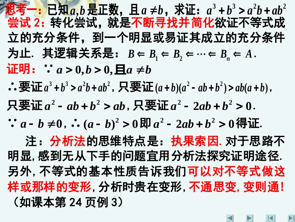 高中数学 (第二讲：证明不等式的基本方法(一))课件 新人教A版选修4-5 课件_第3页