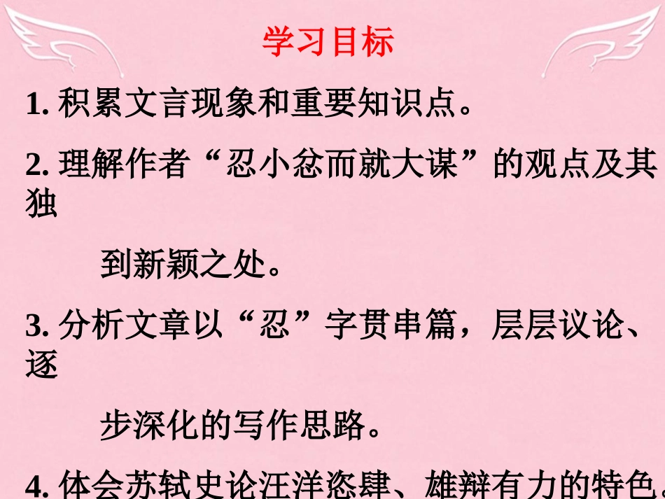 高中语文留侯论课件苏教版选修唐宋八大家散文蚜 课件_第2页