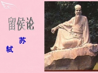 高中语文留侯论课件苏教版选修唐宋八大家散文蚜 课件