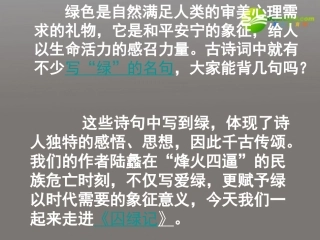 高中语文 第一单元第3课(囚绿记)课件(2) 新人教版必修2 课件