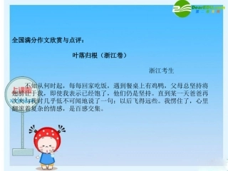 高中语文全国满分作文欣赏与点评 课件：叶落归根 课件