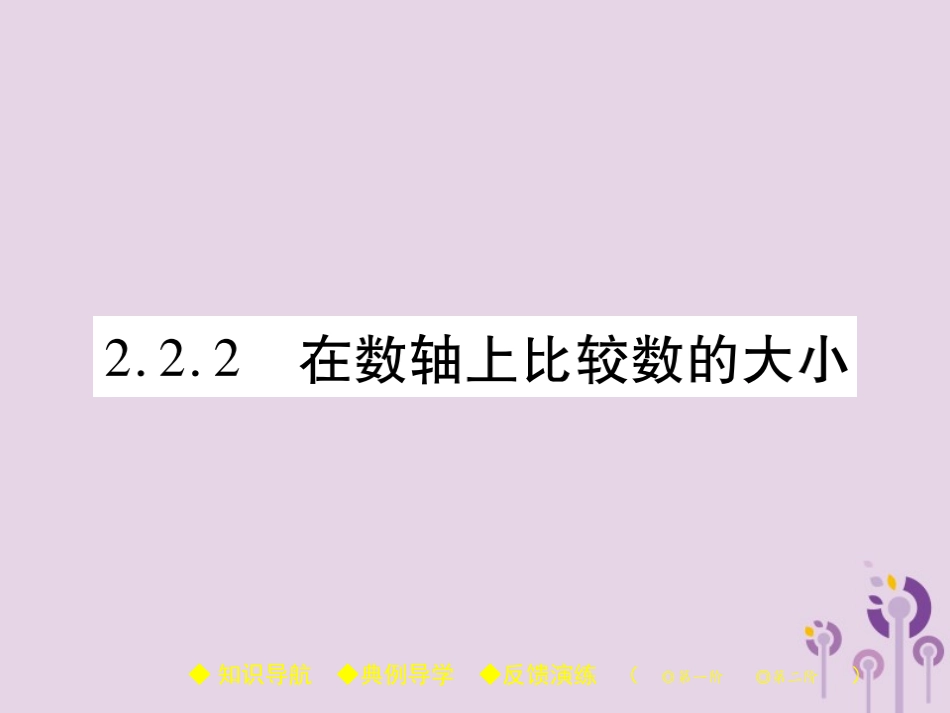 秋七年级数学上册 第2章 有理数 2.2 数轴 2.2.2 在数轴上比较数的大小课件 (新版)华东师大版 课件_第1页