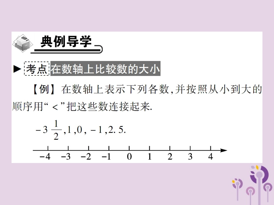 秋七年级数学上册 第2章 有理数 2.2 数轴 2.2.2 在数轴上比较数的大小课件 (新版)华东师大版 课件_第3页