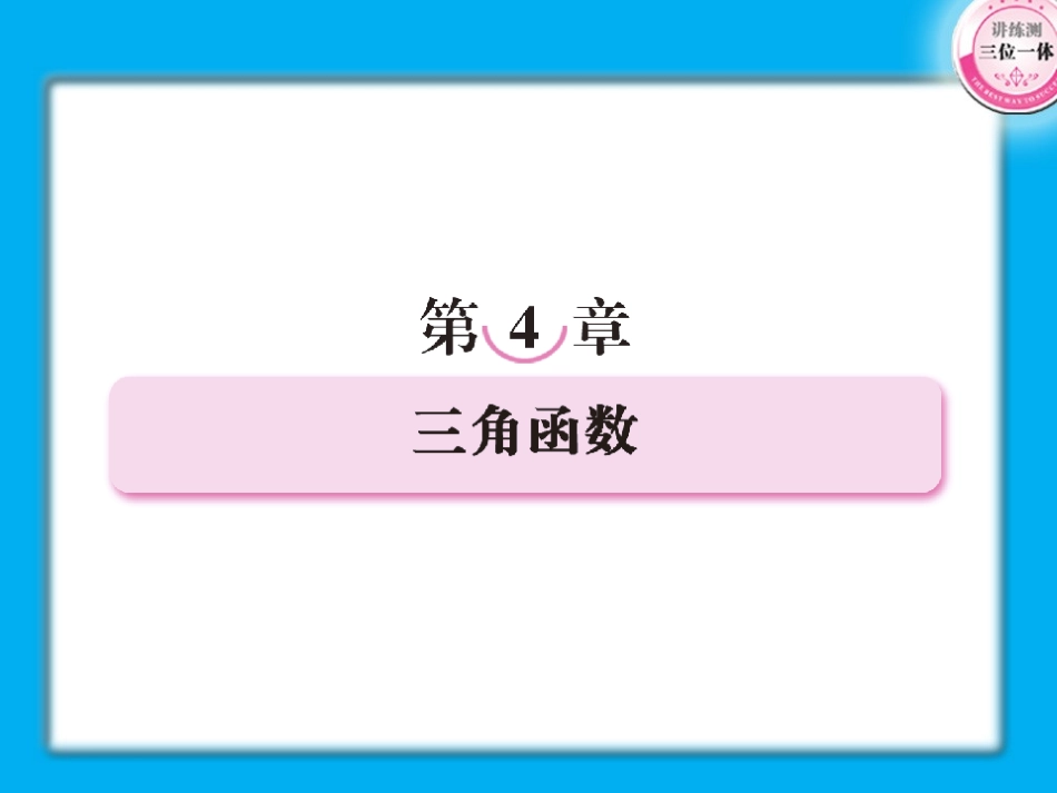 高考数学第一轮总复习经典实用 4-1三角函数学案课件_第1页