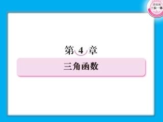 高考数学第一轮总复习经典实用 4-1三角函数学案课件