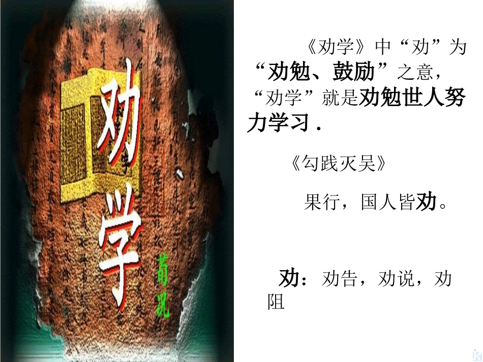 高中语文(劝学)课件鲁人版必修1 课件_第3页