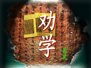 高中语文(劝学)课件鲁人版必修1 课件