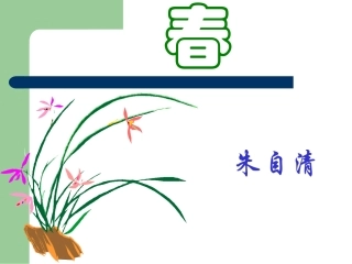 高中语文春课件2 语文版 课件