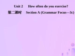 秋八年级英语上册 Unit 2 How often do you exercise(第2课时)Section A(Grammar Focus 3c)导学课件 (新版)人教新目标版 课件