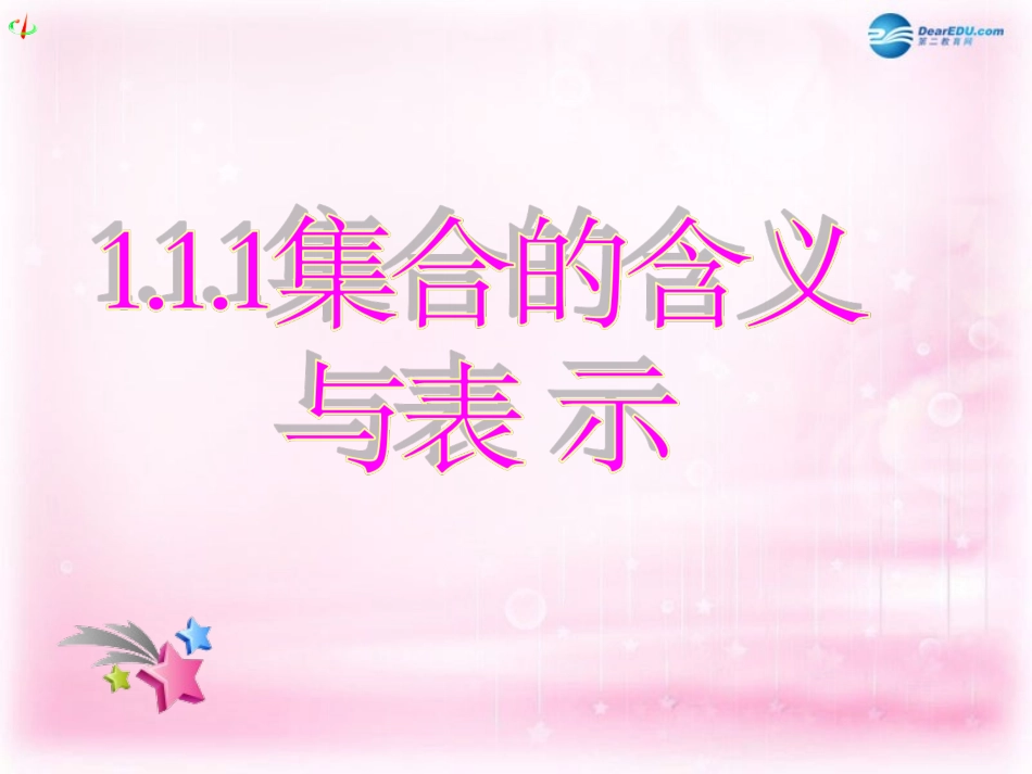 高中数学 111集合的含义与表示课件 新人教A版必修3 课件_第1页