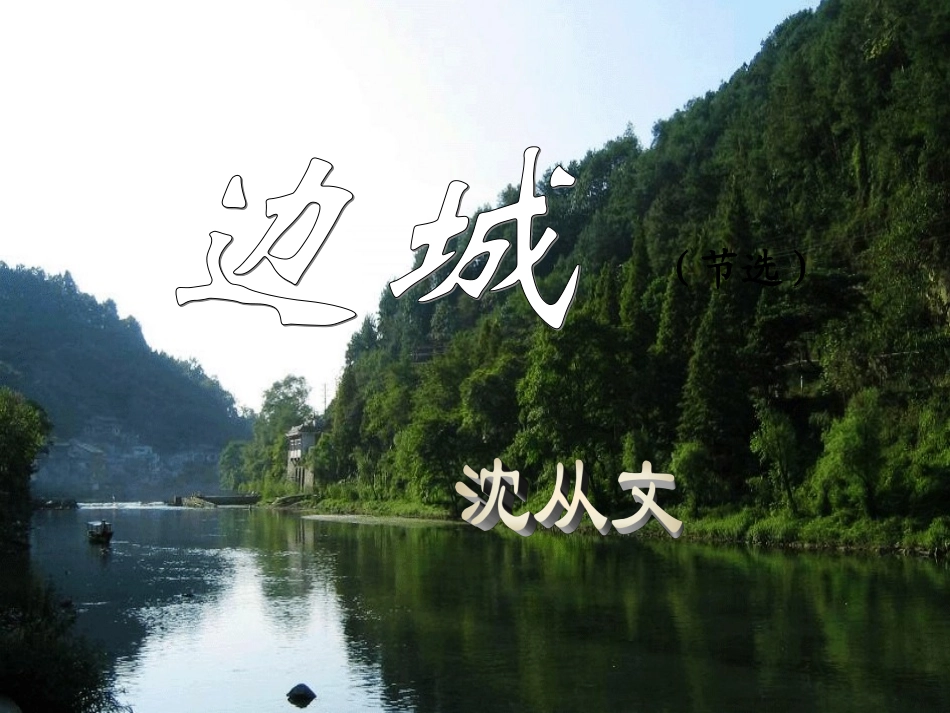 高中语文3边城课件3新人教版必修5 课件_第2页