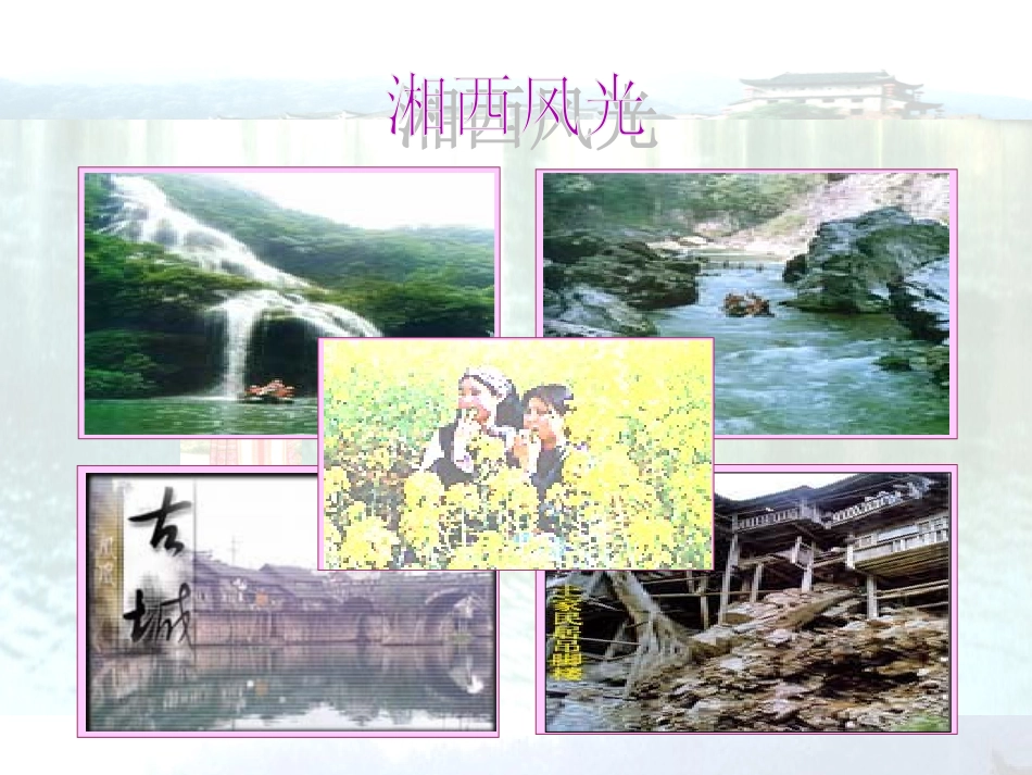 高中语文3边城课件3新人教版必修5 课件_第3页