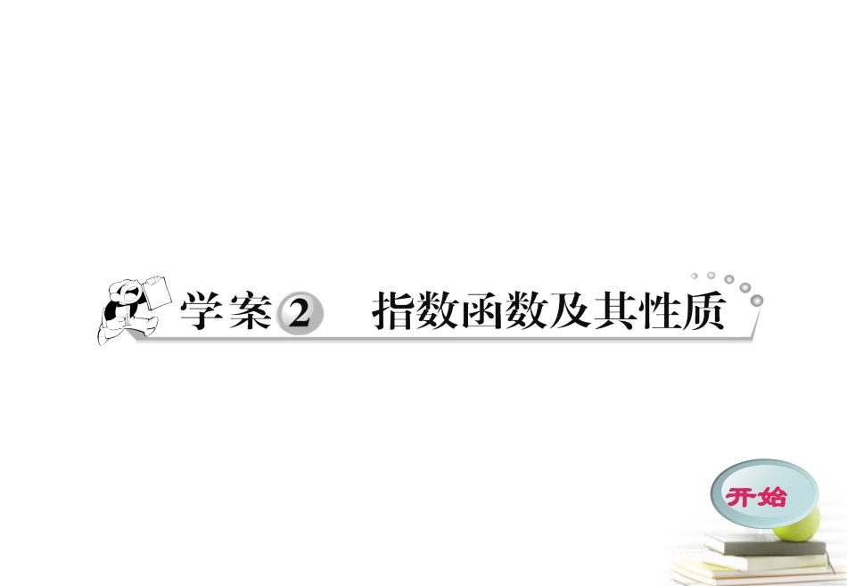 高一数学 222 指数函数及其性质课件 新人教A版必修1 课件_第1页