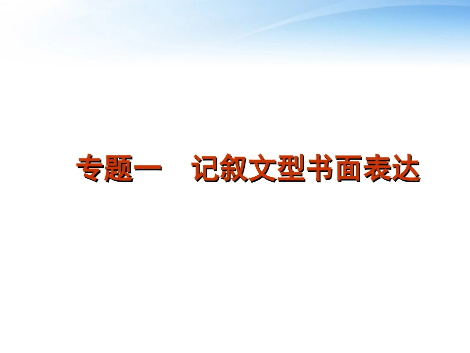 湖北省高三英语二轮复习 第5模块 书面表达文体及题型指导精品课件_第2页