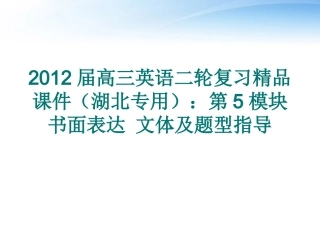 湖北省高三英语二轮复习 第5模块 书面表达文体及题型指导精品课件
