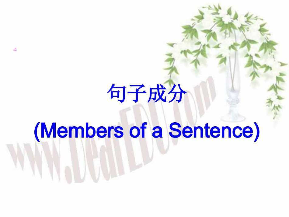 高三英语句子成分 课件_第1页