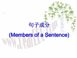 高三英语句子成分 课件