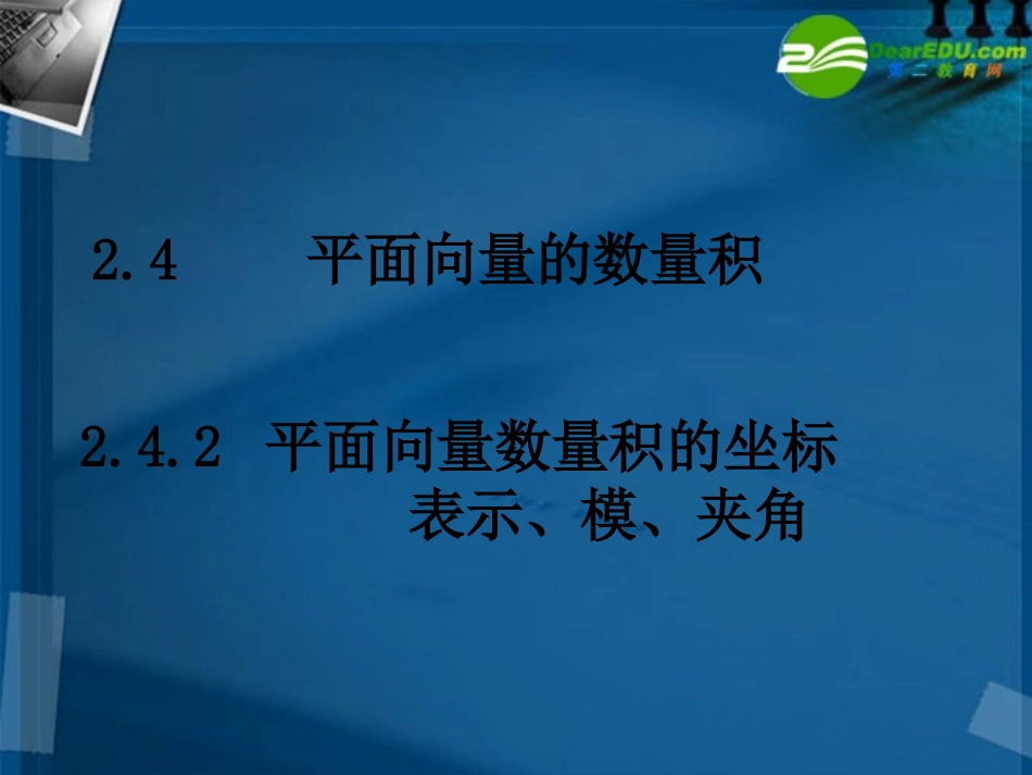 高中数学 242平面向量数量积的坐标表示 模 夹角课件 新人教A版必修4 课件_第1页