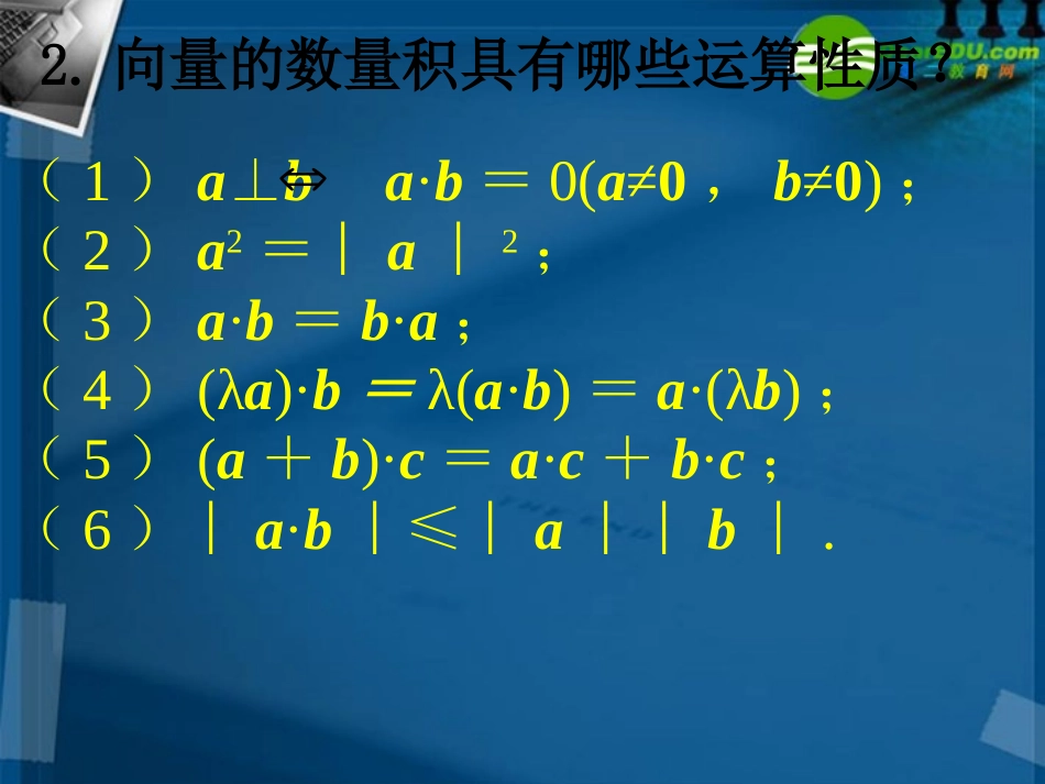 高中数学 242平面向量数量积的坐标表示 模 夹角课件 新人教A版必修4 课件_第3页