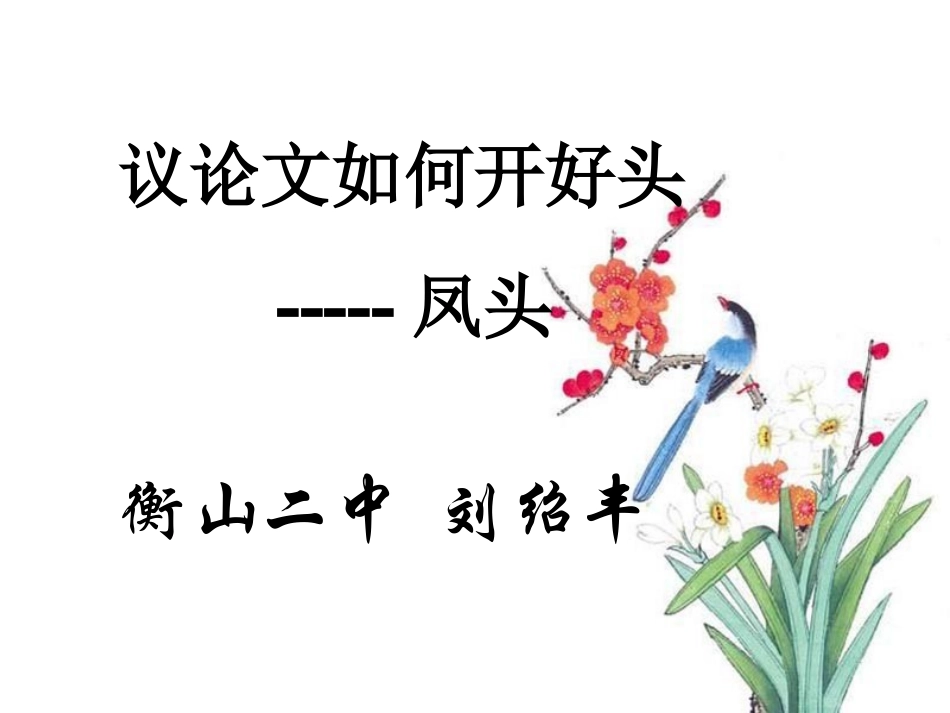 高考语文 议论文如何开好头课件_第3页
