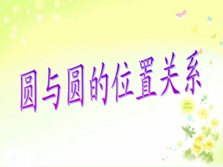 高中数学 圆与圆的位置关系单元复习重点课件 新人教A版必修2 课件