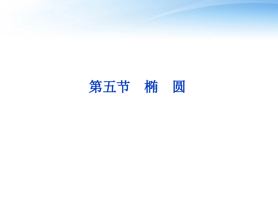高考数学一轮复习 第8章第五节 椭圆课件 文 苏教版 课件_第1页