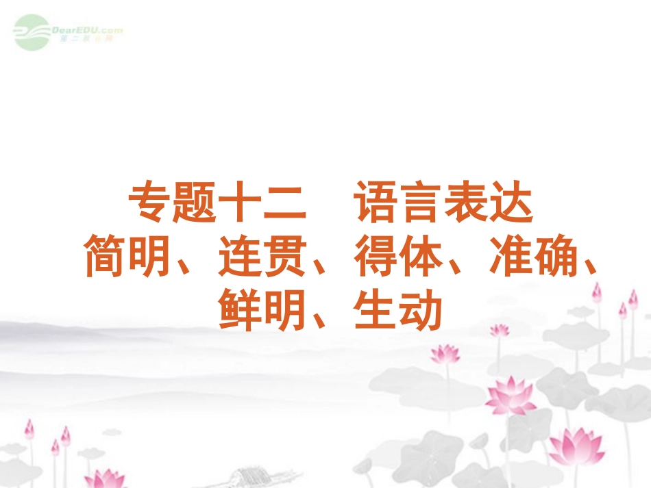 高考语文一轮复习 第3部分专题12 语言表达简明、连贯、得体、准确、鲜明、生动课件 新人教版 课件_第1页