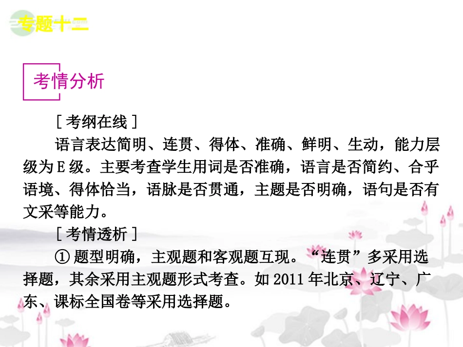 高考语文一轮复习 第3部分专题12 语言表达简明、连贯、得体、准确、鲜明、生动课件 新人教版 课件_第2页