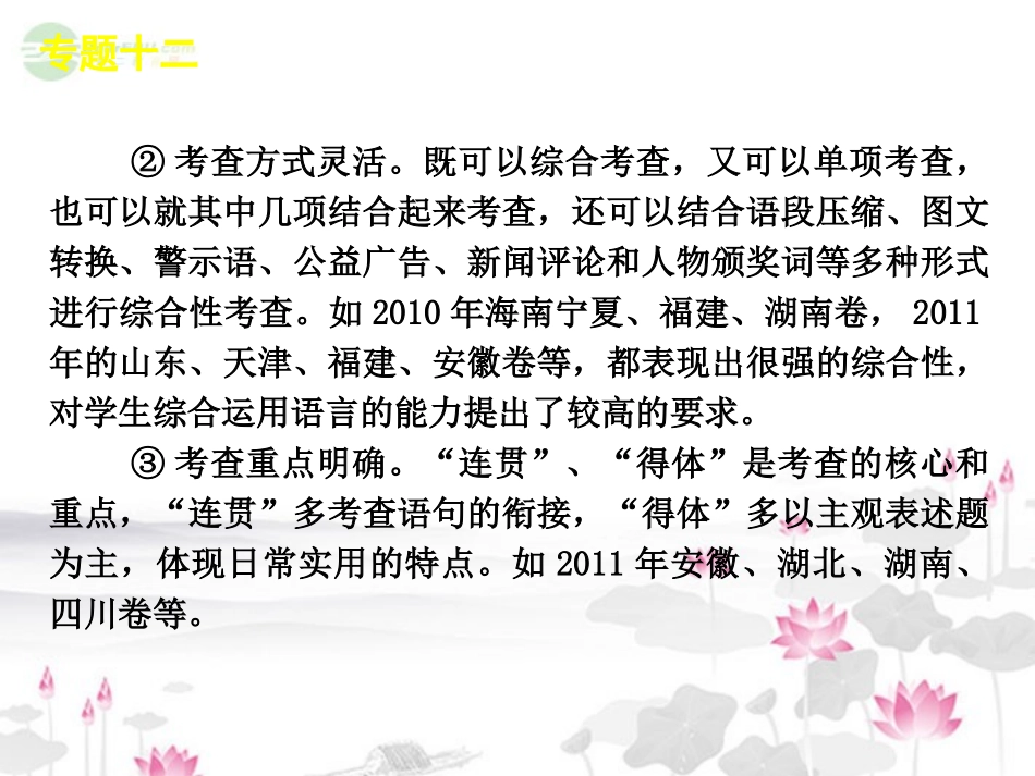 高考语文一轮复习 第3部分专题12 语言表达简明、连贯、得体、准确、鲜明、生动课件 新人教版 课件_第3页