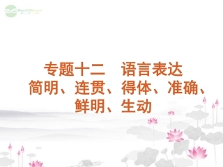 高考语文一轮复习 第3部分专题12 语言表达简明、连贯、得体、准确、鲜明、生动课件 新人教版 课件