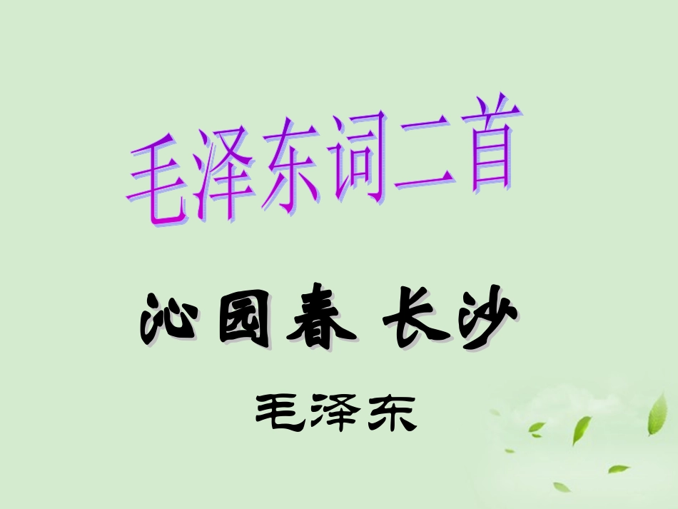 高中语文 沁园春 长沙2课件 苏教版必修1 课件_第1页