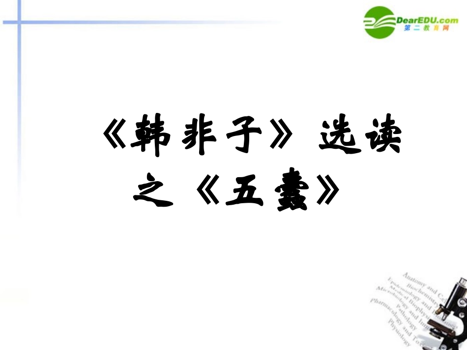 高中语文 第三单元第10课(韩非子)选读之(五蠹)课件 北京版选修之(文化·论著) 课件_第1页