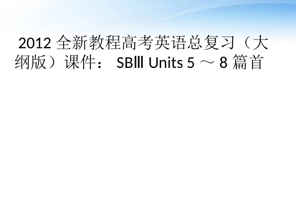 高考英语总复习 Units 5～8篇首课件 大纲人教版 课件_第1页