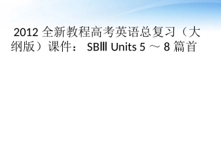 高考英语总复习 Units 5～8篇首课件 大纲人教版 课件