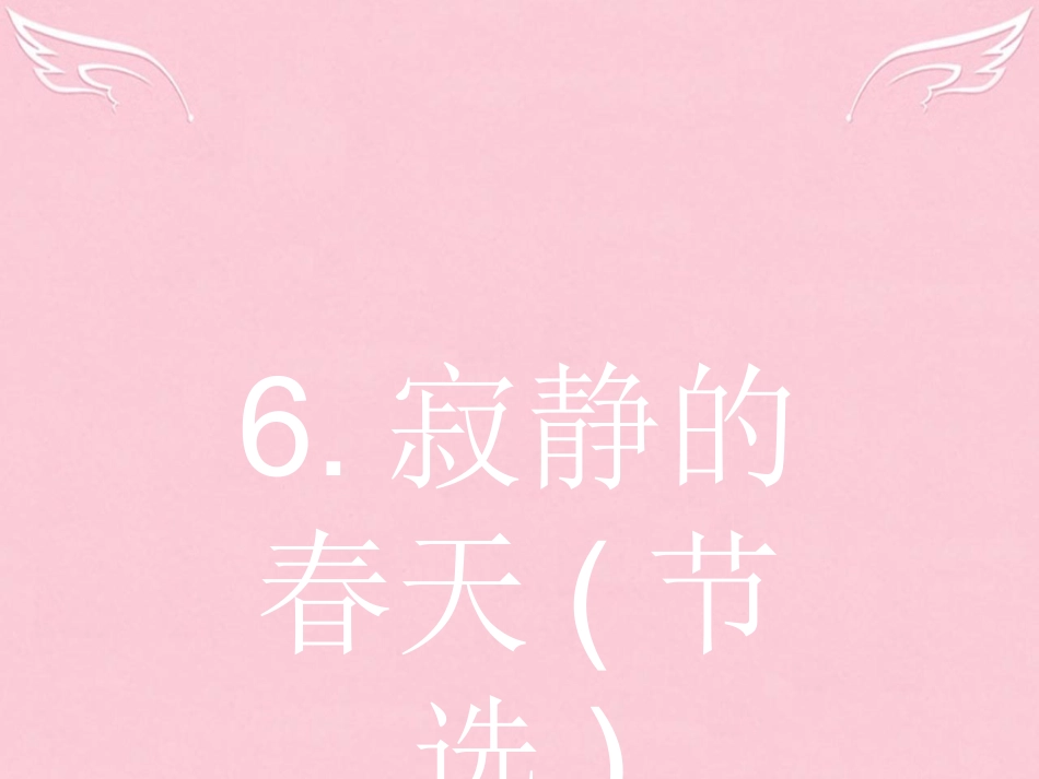 高中语文26寂静的春天节选课件粤教版必修3 课件_第1页