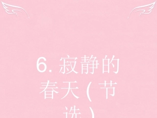 高中语文26寂静的春天节选课件粤教版必修3 课件