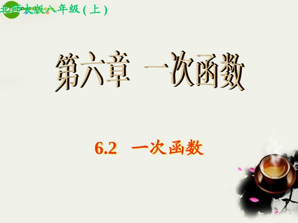 江西地区八年级数学上册 6.2 一次函数课件 北师大版 课件_第1页