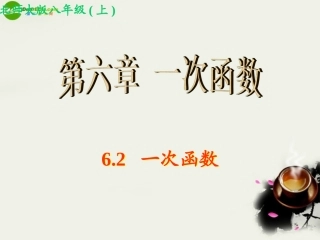 江西地区八年级数学上册 6.2 一次函数课件 北师大版 课件