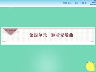 高中语文关汉卿散曲二首课件粤教版选修唐诗宋词元散曲蚜 课件