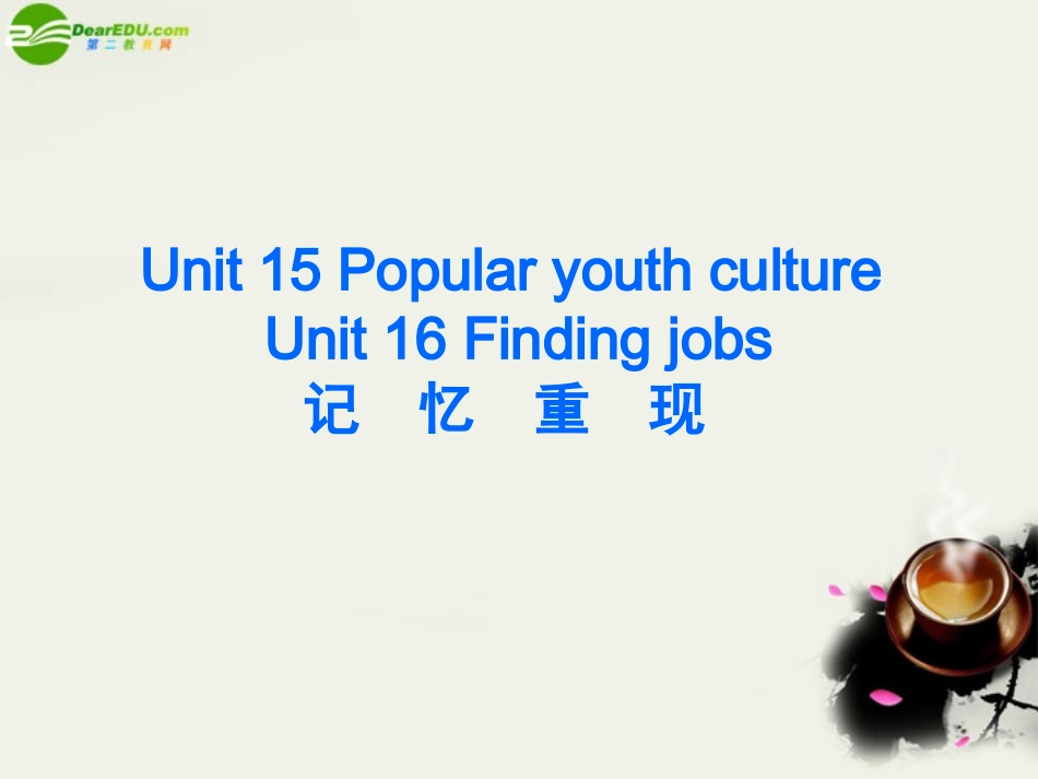 高三英语 Unit15 Popular youth culture Unit16 Finding jobs优秀课件 大纲人教版 课件_第2页