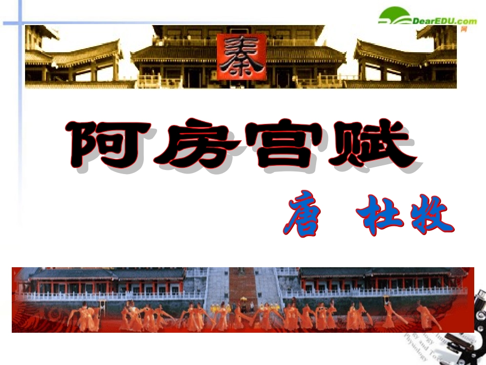 高中语文 第四单元第14课(阿房宫赋)课件(2) 语文版必修3 课件_第1页